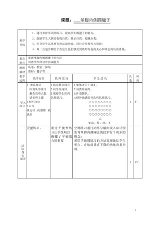 三年级踢毽子教案陈宏伟2013