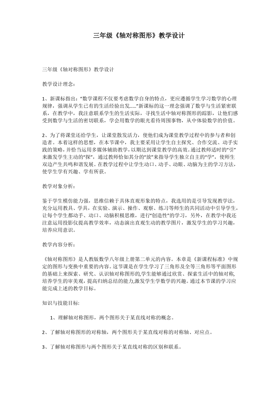 三年级轴对称图形教学设计_第1页