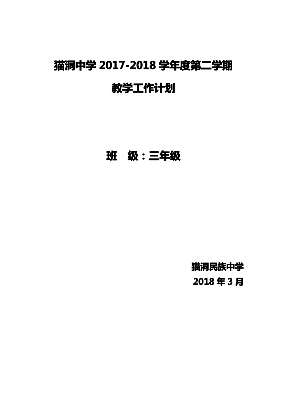 三年级道德与法治教学计划_第1页