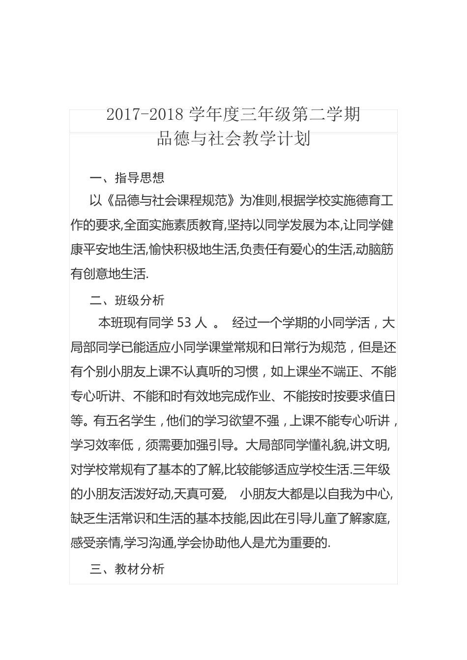 三年级道德与法治教学计划_第2页