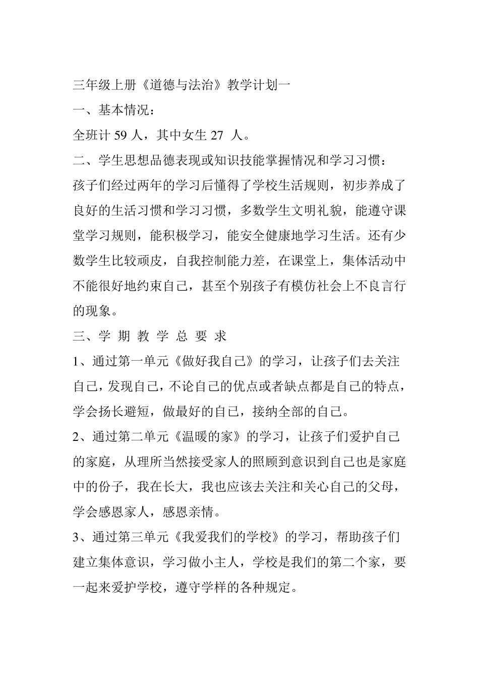 三年级道德与法治计划_第1页