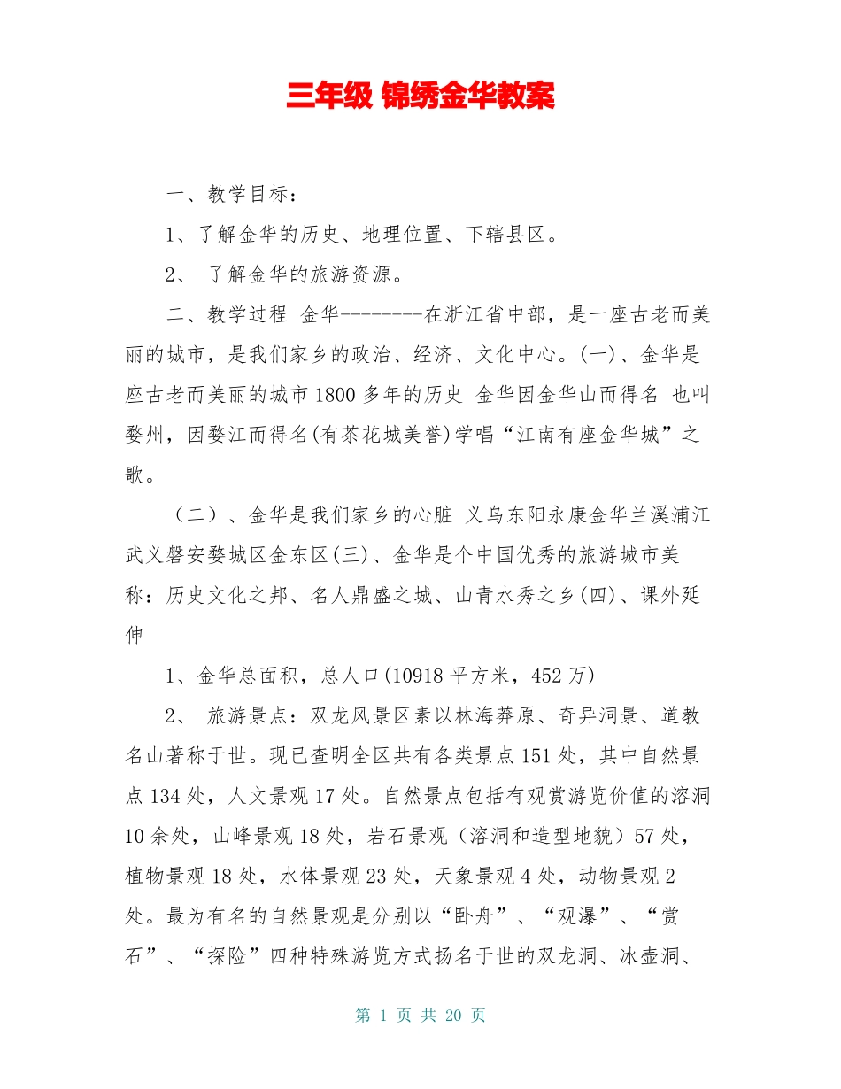 三年级锦绣金华教案_第1页