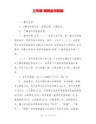 三年级锦绣金华教案
