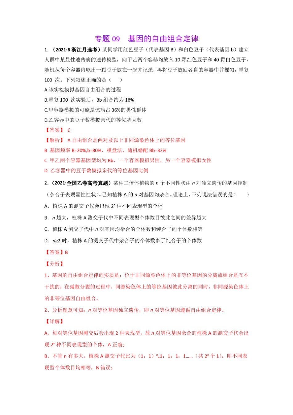 三年高考2019-2021生物试题分项汇编——专题09基因的自由组合定律教师版_第1页