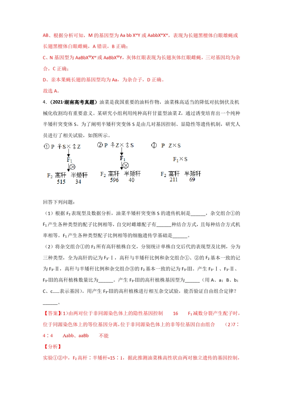 三年高考2019-2021生物试题分项汇编——专题09基因的自由组合定律教师版_第3页