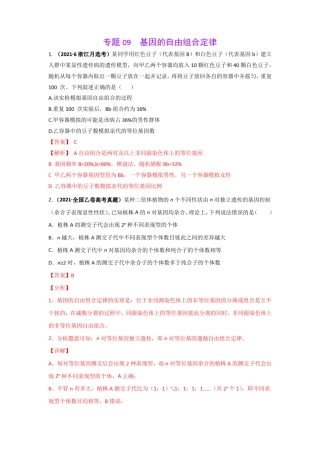 三年高考2019-2021生物试题分项汇编——专题09基因的自由组合定律教师版