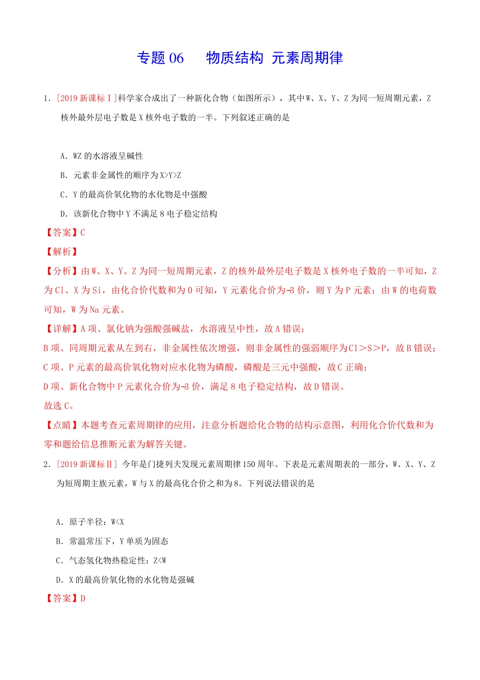 三年高考真题化学分类汇编专题物质结构元素周期律_第1页