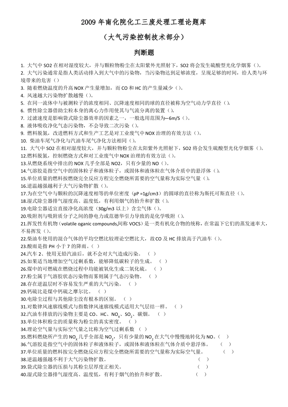 三废处理工考核题库_第1页