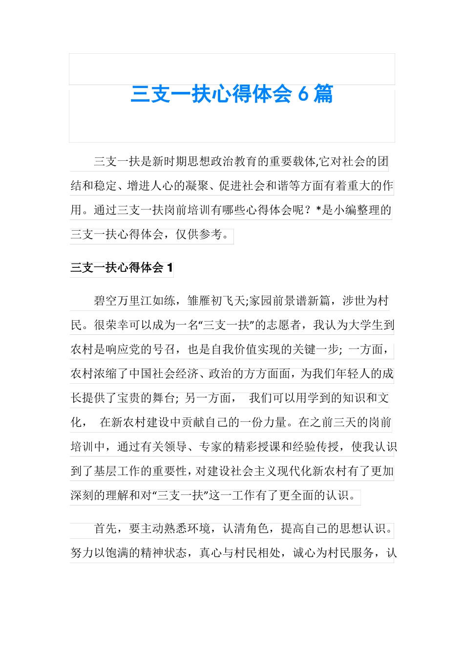 三支一扶心得体会6篇_第1页