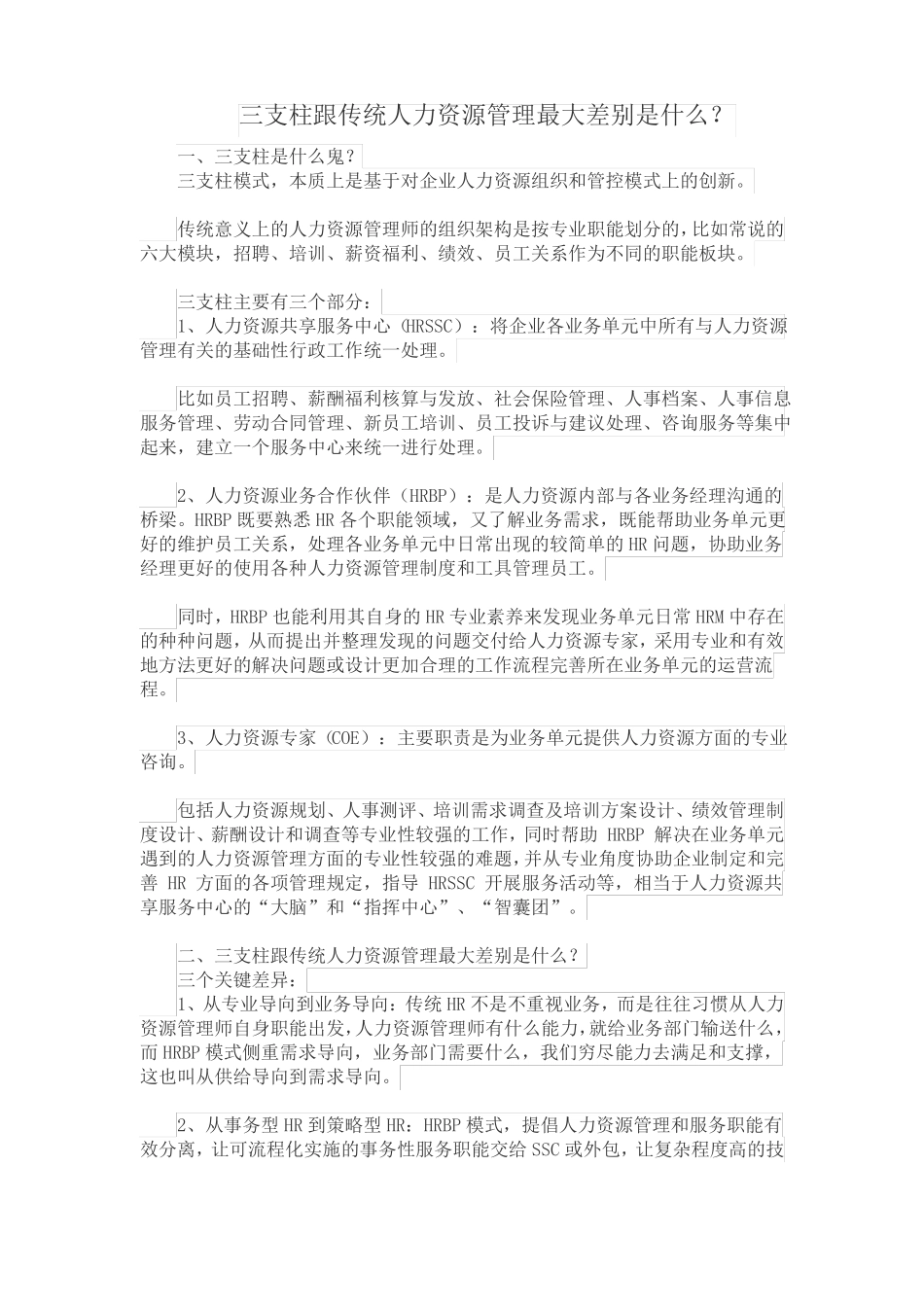 三支柱跟传统人力资源管理的最大差别_第1页