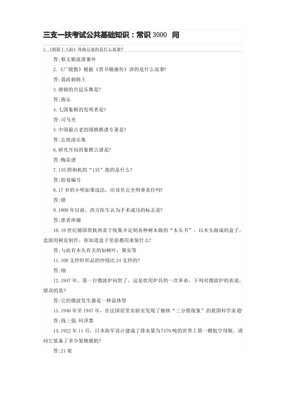 三支一扶常识3000问_第1页