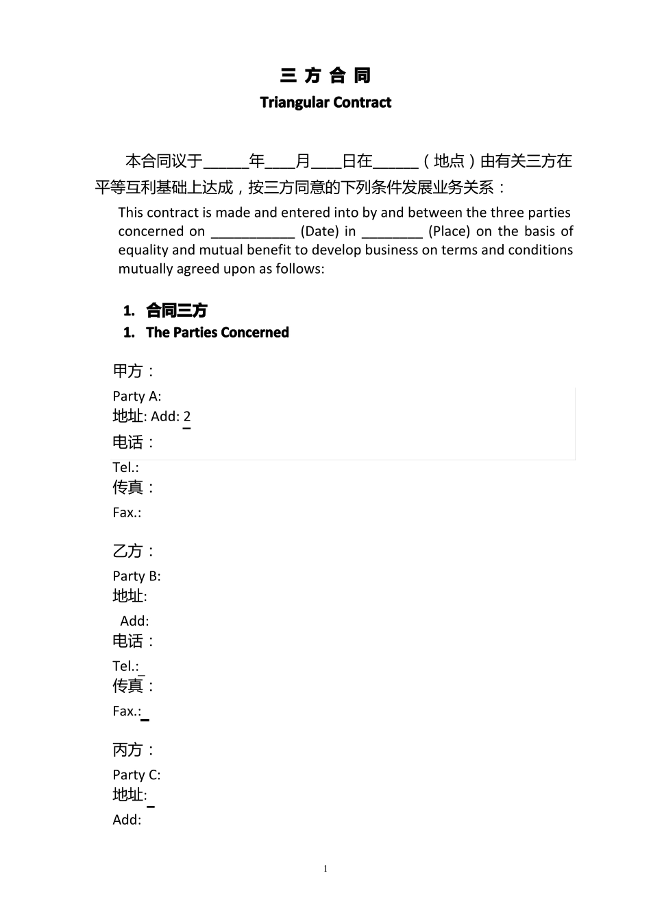 三方合同-中英文版_第1页
