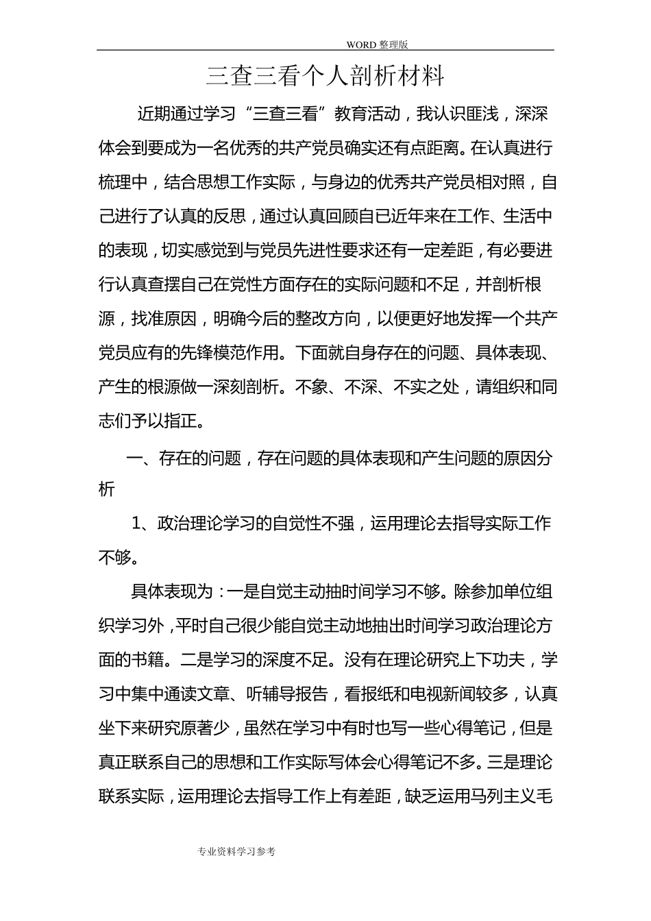 三查三看个人剖析汇报材料_第1页