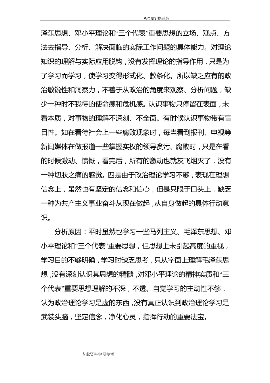 三查三看个人剖析汇报材料_第2页