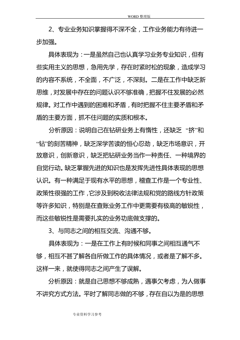 三查三看个人剖析汇报材料_第3页