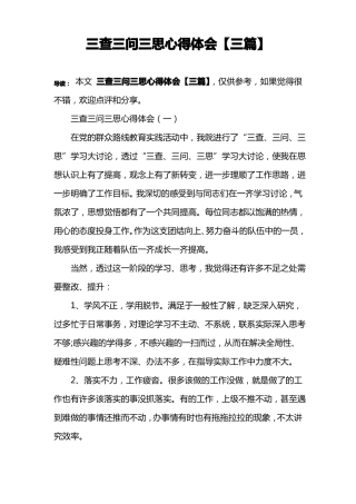 三查三问三思心得体会【三篇】