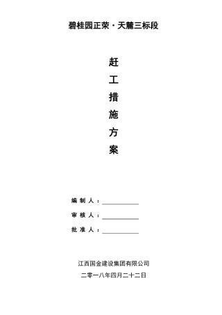三标段赶工措施3