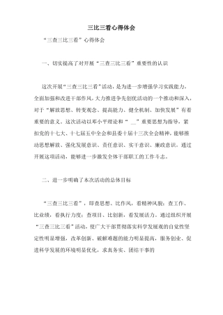 三比三看心得体会