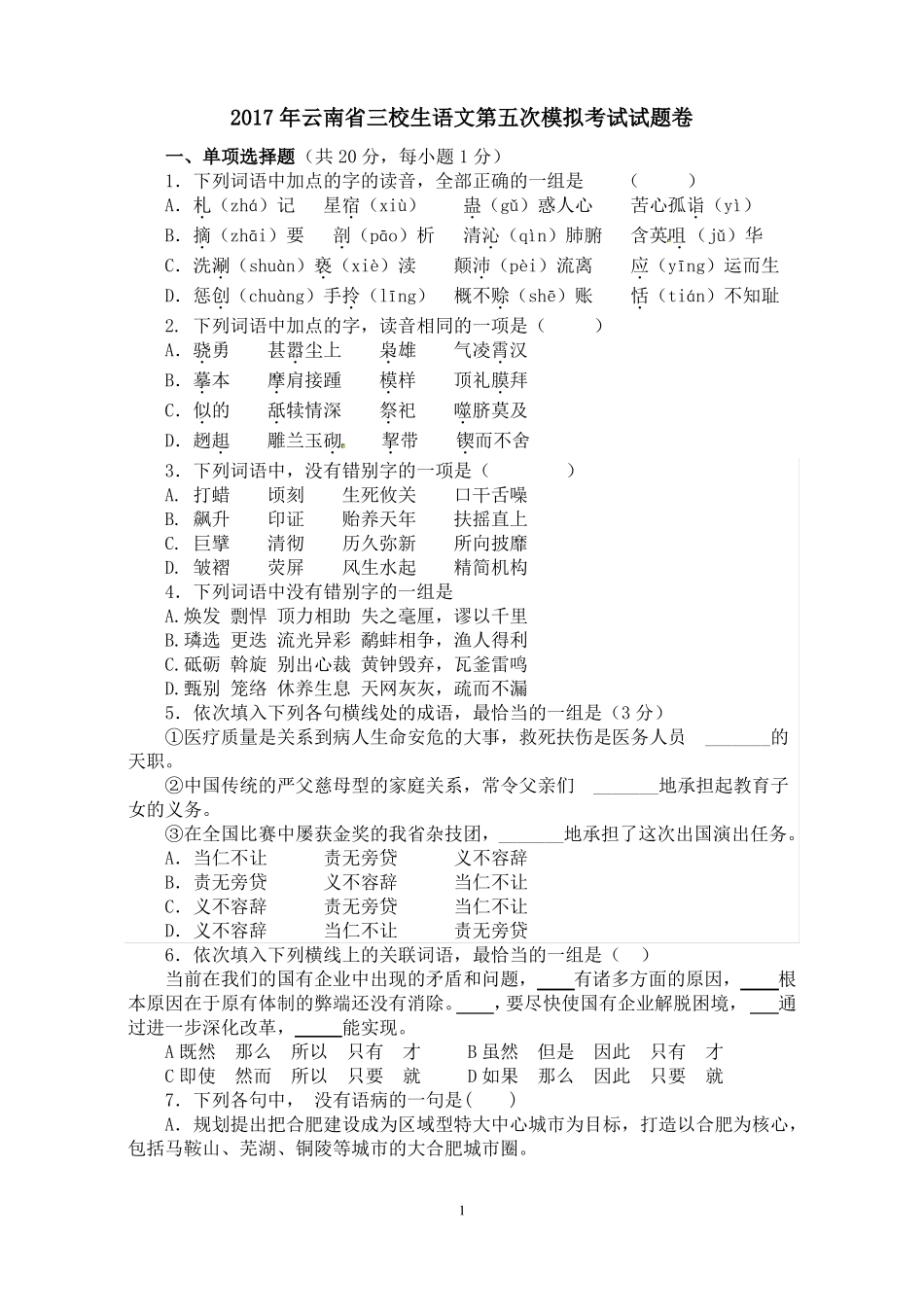 三校生第五次语文试卷及答案_第1页