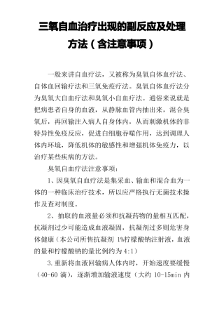 三氧自血治疗出现的副反应及处理方法含注意事项