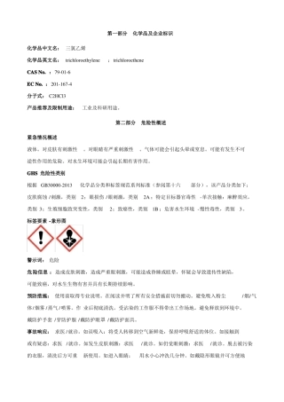 三氯乙烯安全技术说明书MSDS