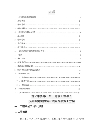 三水厂水池满水试验方案