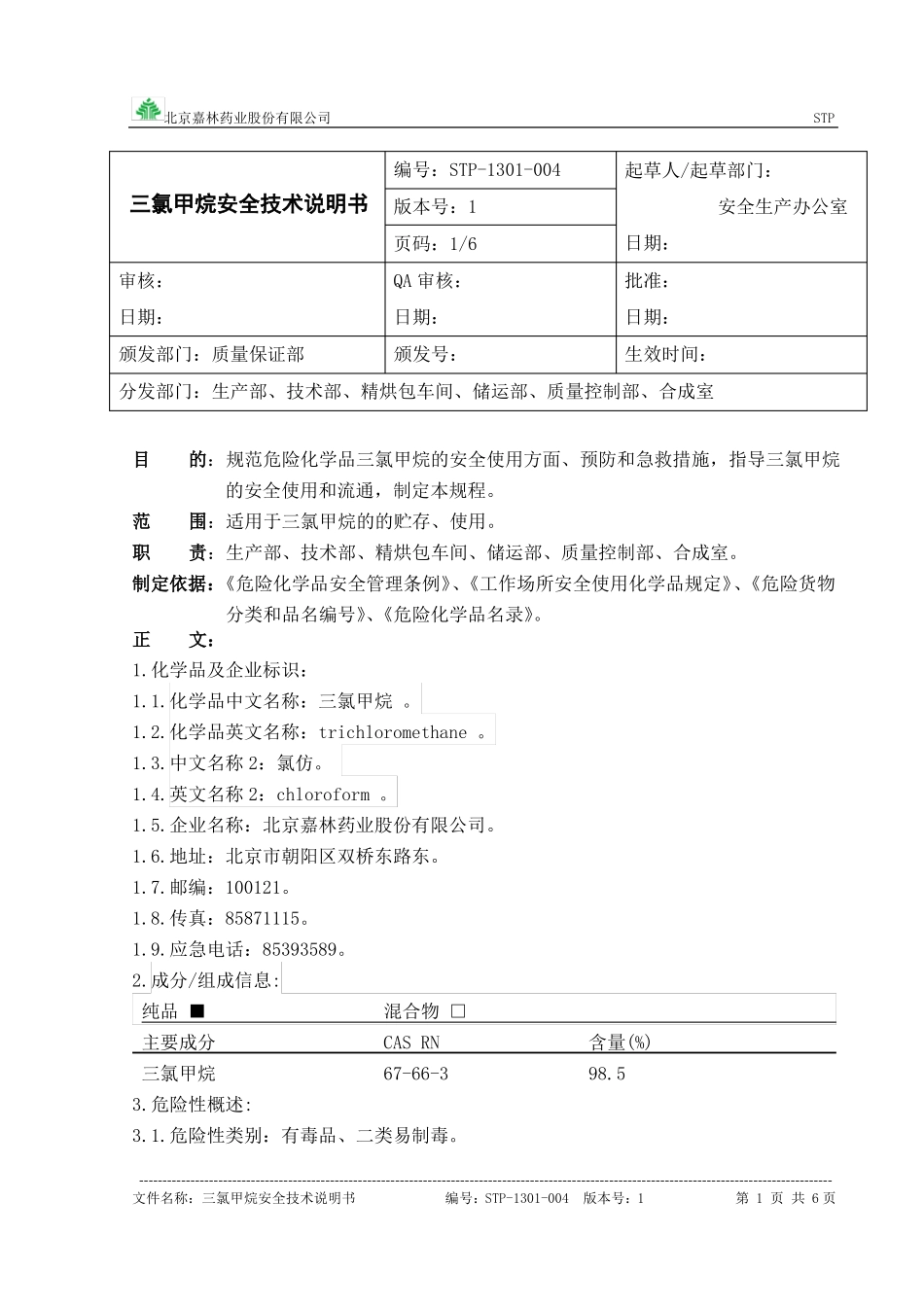 三氯甲烷安全技术说明书_第1页