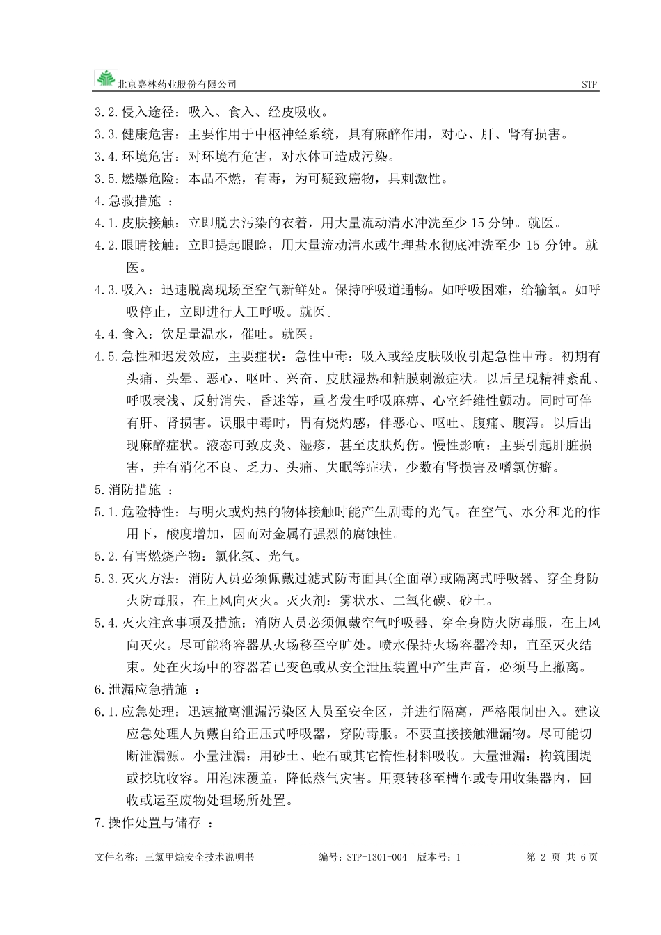 三氯甲烷安全技术说明书_第2页