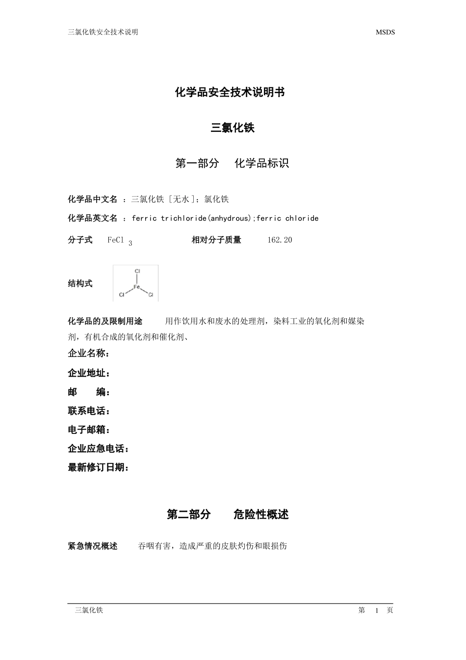 三氯化铁安全技术说明书_第1页