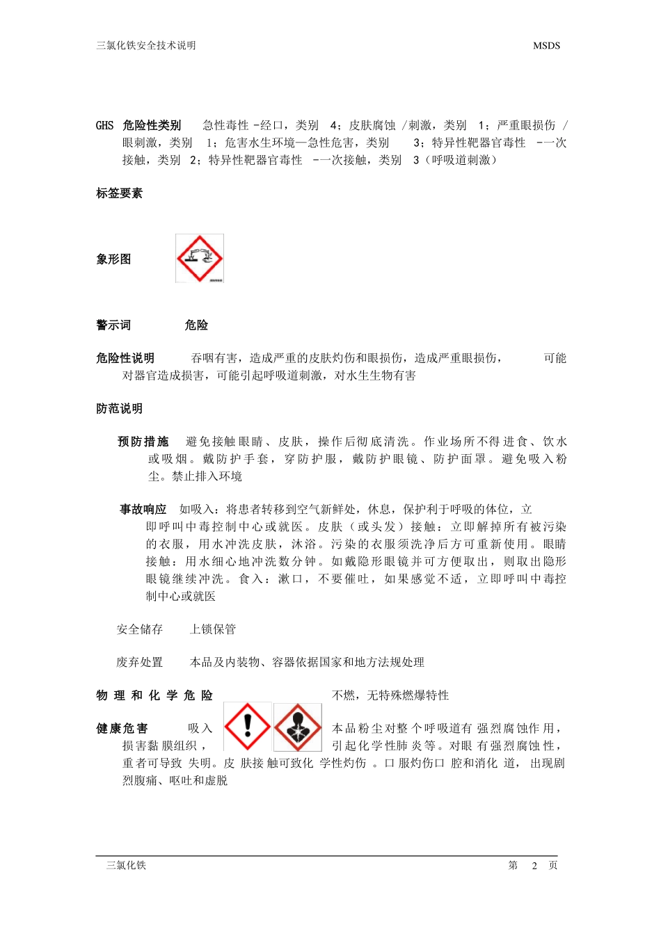 三氯化铁安全技术说明书_第2页