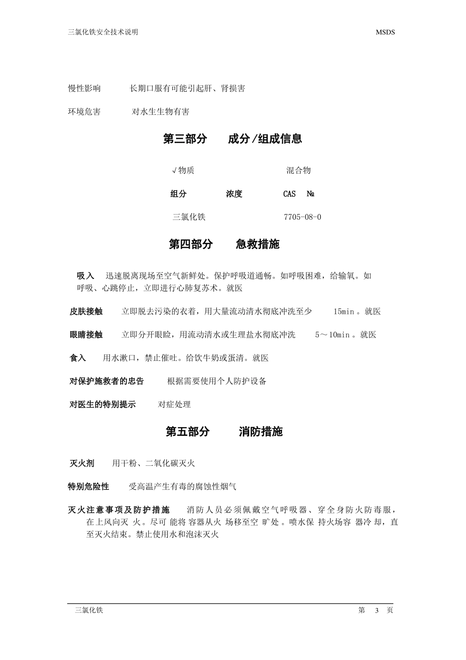 三氯化铁安全技术说明书_第3页