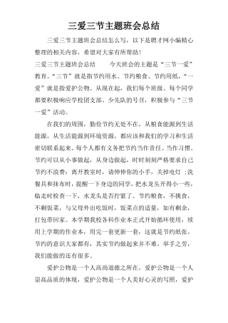 三爱三节主题班会总结