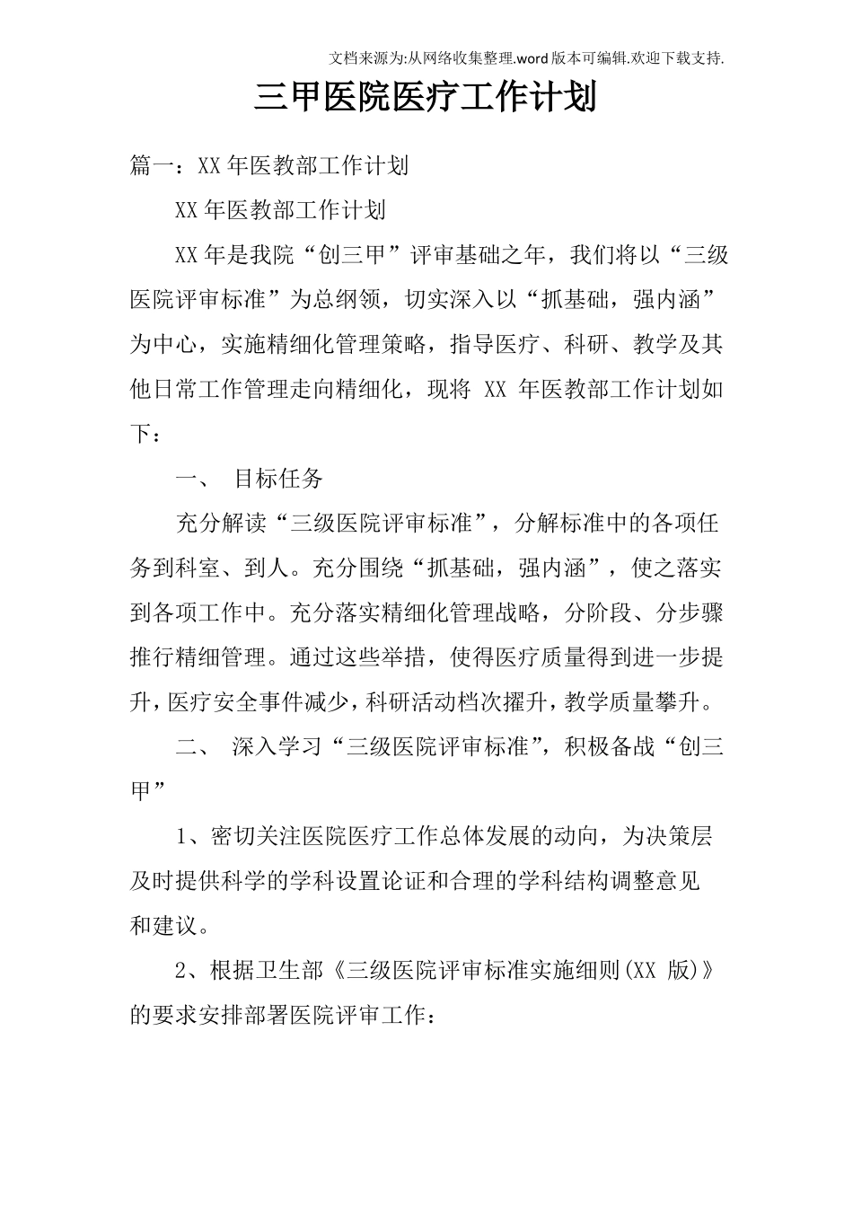 三甲医院医疗工作计划_第1页