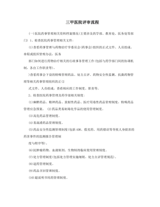 三甲医院评审流程