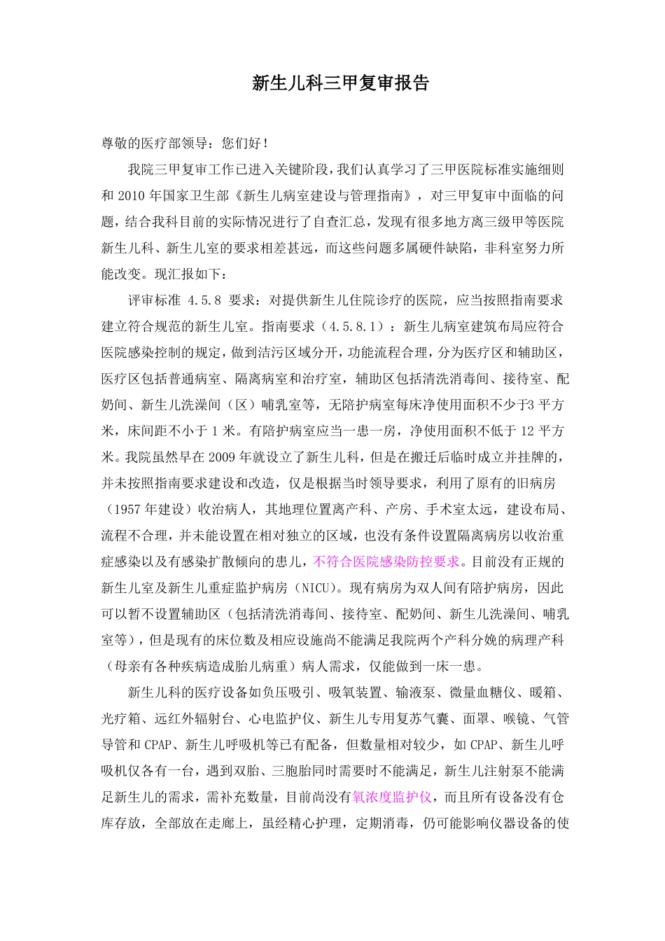 三甲医院新生儿科科室项目_第1页