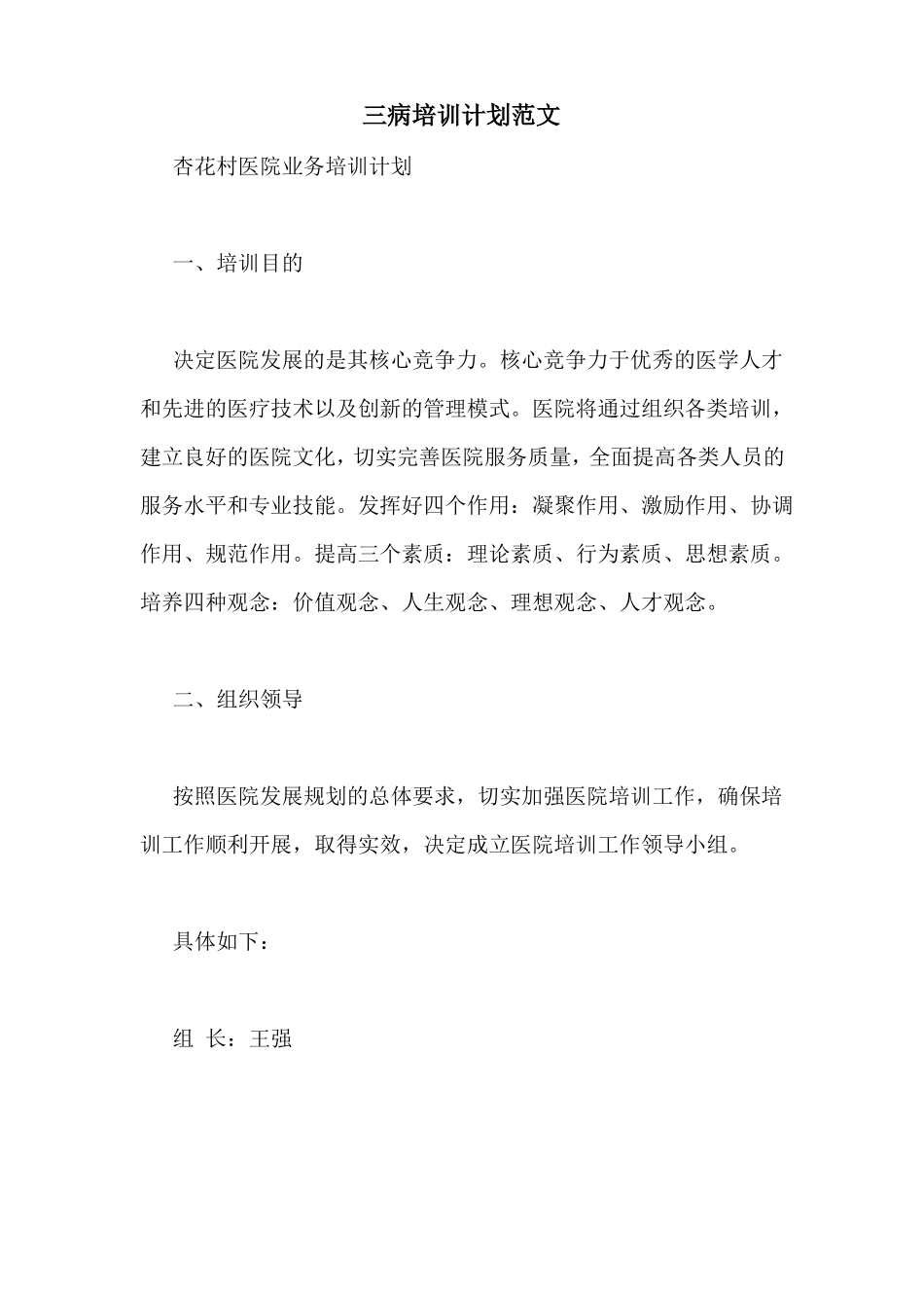 三病培训计划范文_第1页