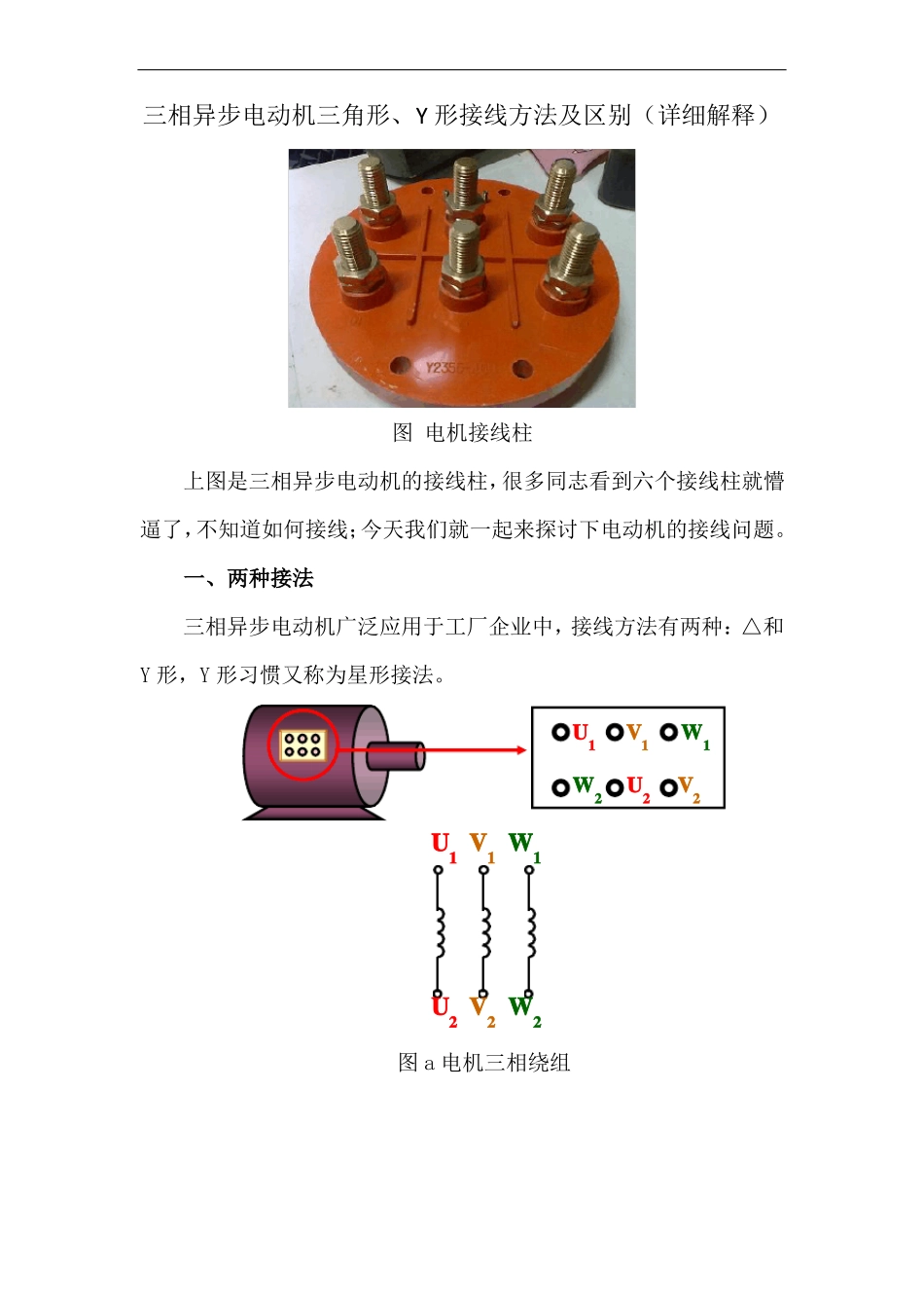 三相异步电动机三角形、Y形接线方法及区别详细解释_第1页