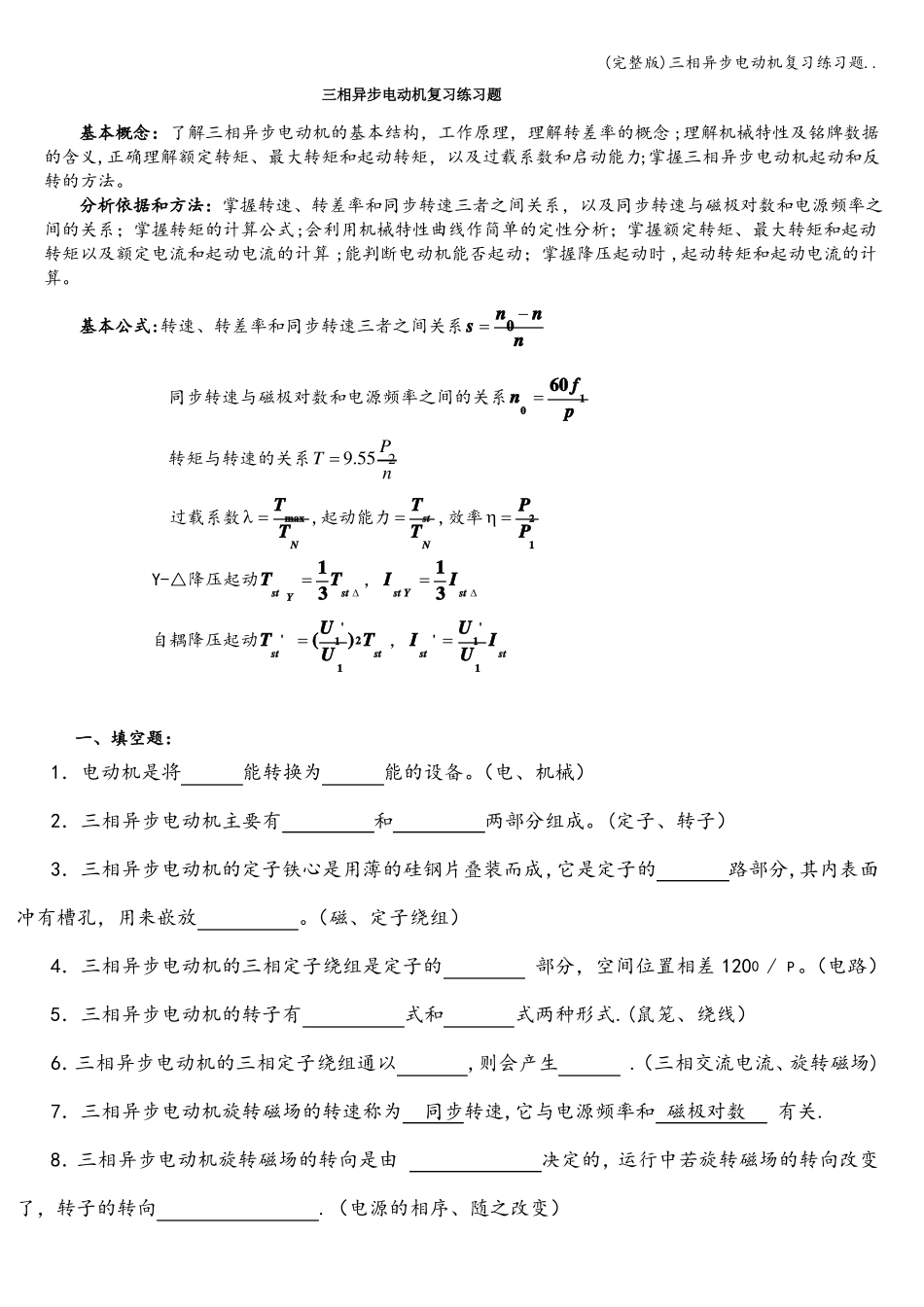 三相异步电动机复习练习题_第1页