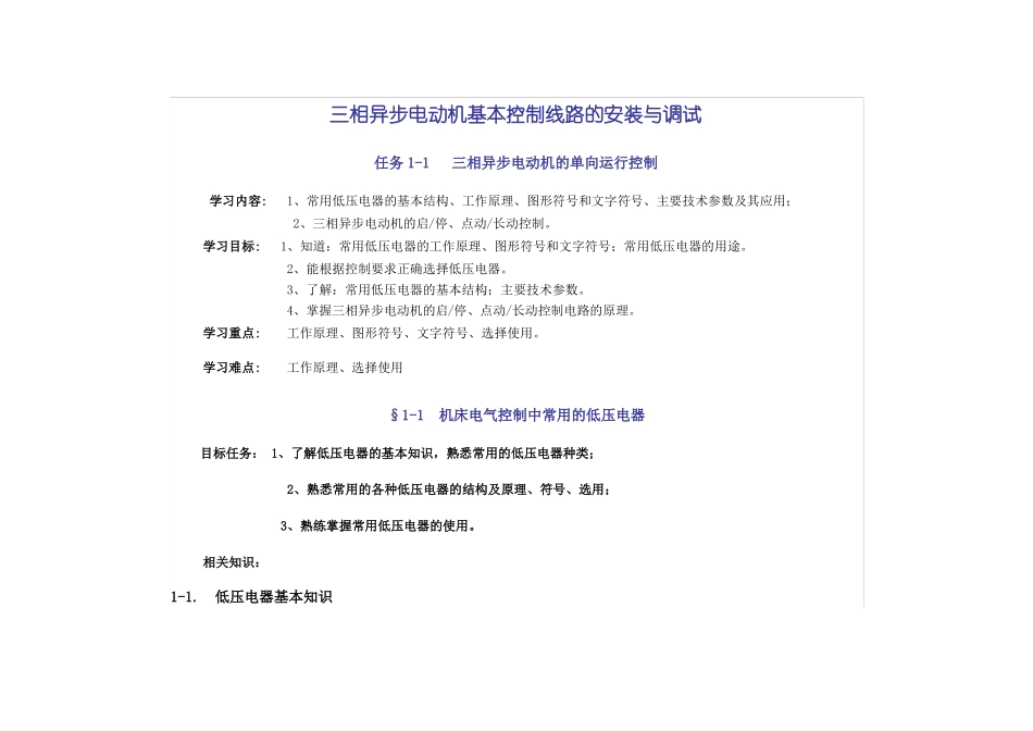 三相异步电动机基本控制线路的安装与调试_第1页