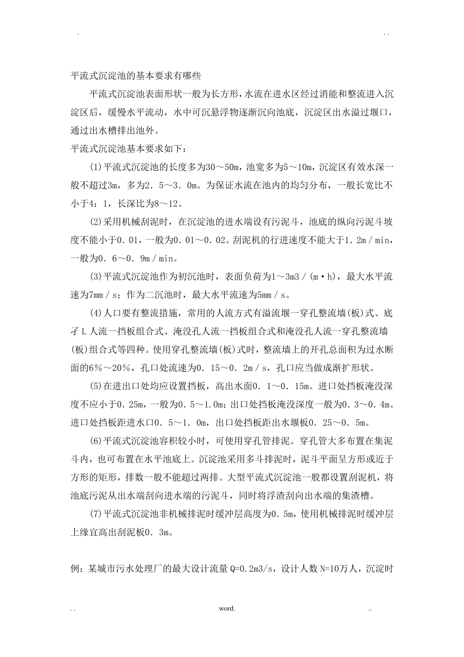 三种沉淀池设计计算设计参数_第1页