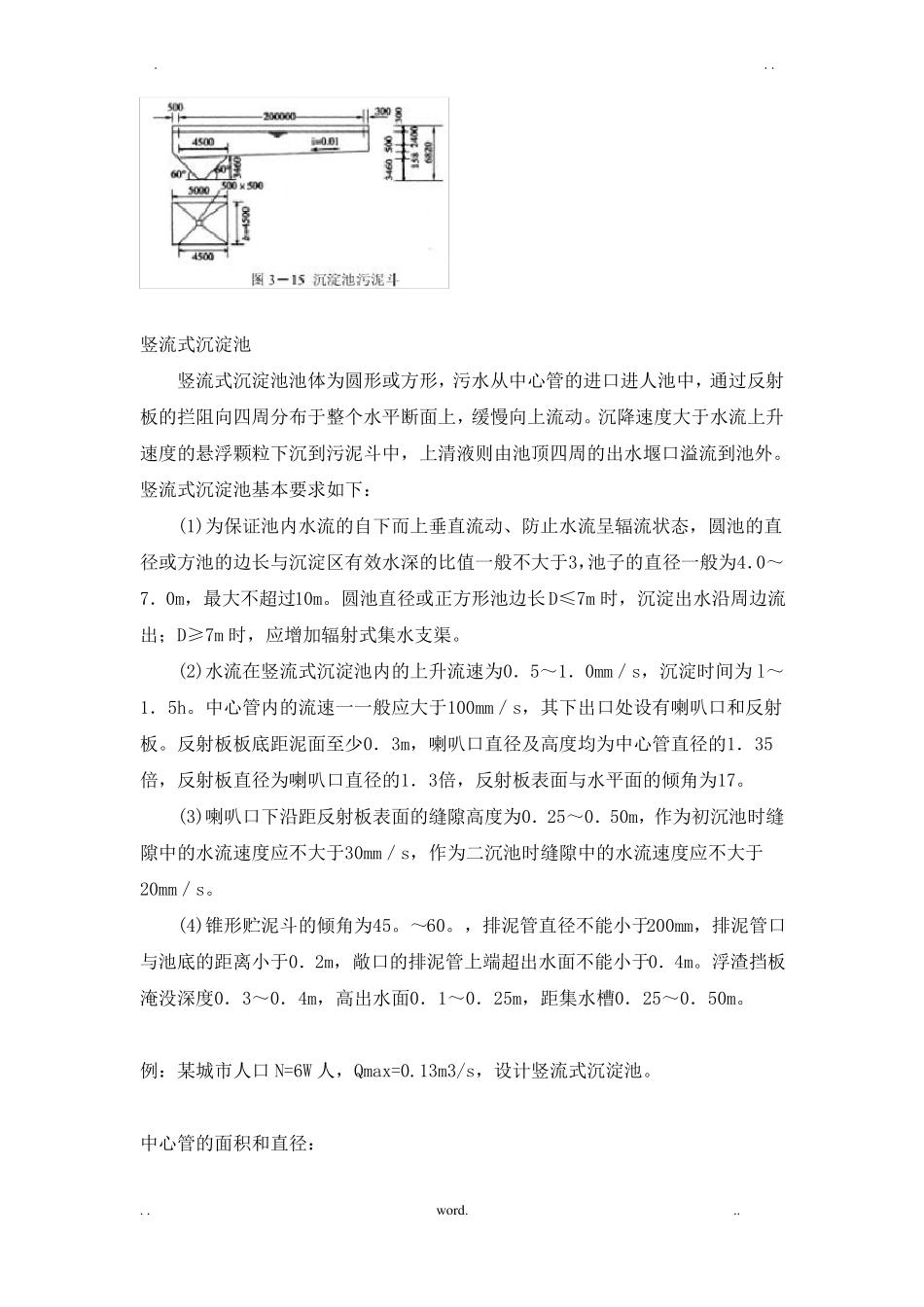 三种沉淀池设计计算设计参数_第3页