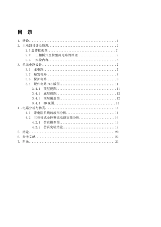 三相桥式全控整流电路课程设计