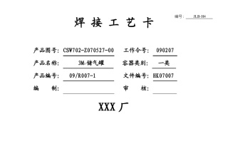 三立方米储气罐焊接工艺卡压力容器