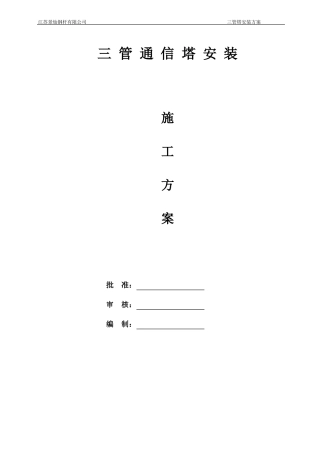 三管塔施工方案