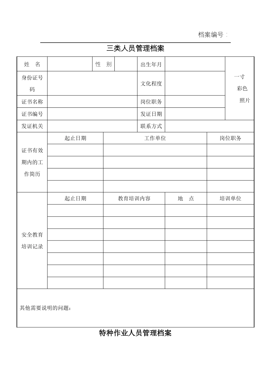 三类人员人员管理档案_第1页