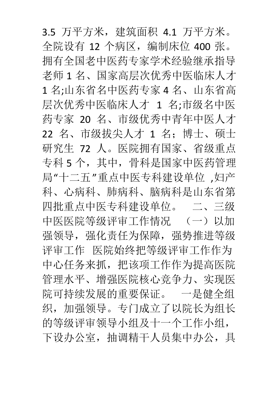 三级中医医院等级评审工作情况汇报_第2页