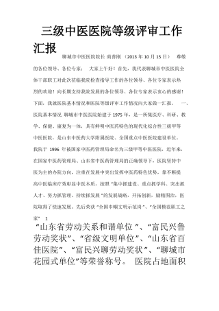 三级中医医院等级评审工作情况汇报
