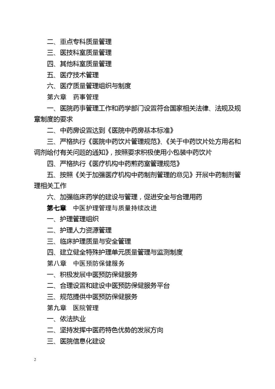 三级中医医院评审标准_第2页