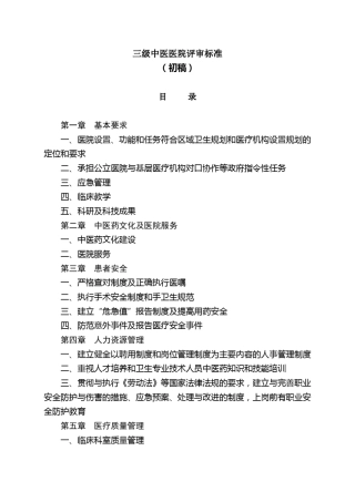 三级中医医院评审标准