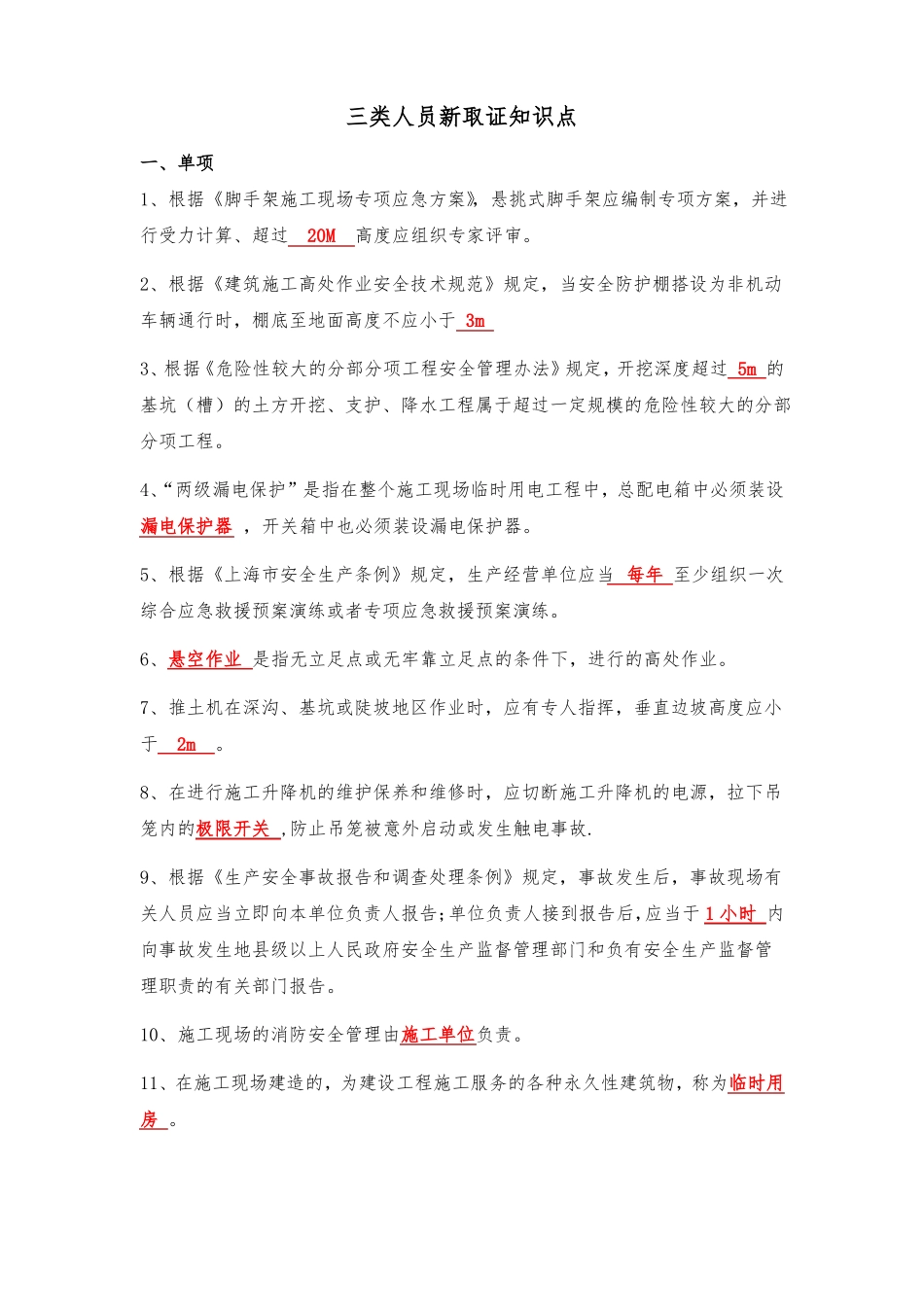 三类人员考试新取证知识点最新版_第1页